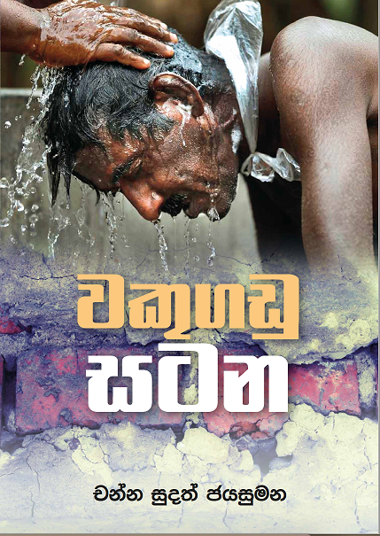 vakugadu satanacover page